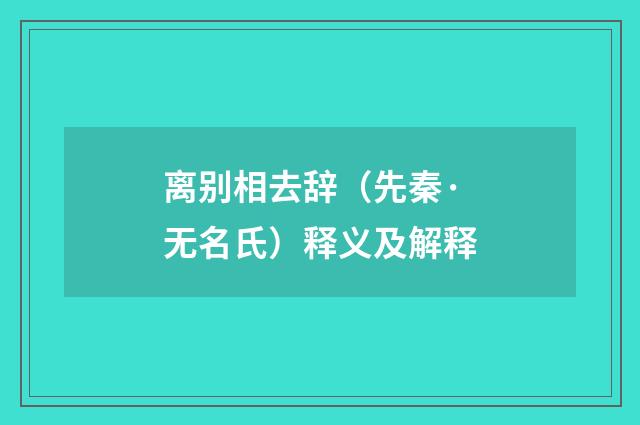 离别相去辞（先秦·无名氏）释义及解释