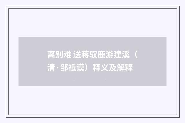 离别难 送蒋驭鹿游建溪（清·邹祗谟）释义及解释