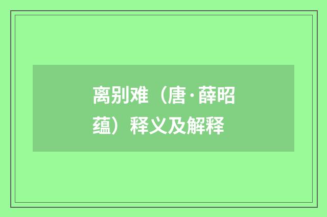 离别难（唐·薛昭蕴）释义及解释