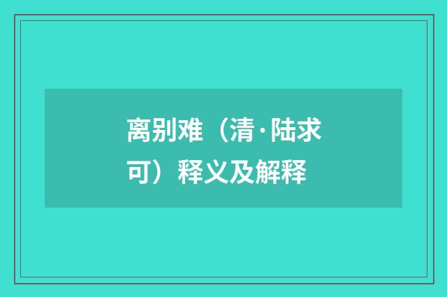 离别难（清·陆求可）释义及解释