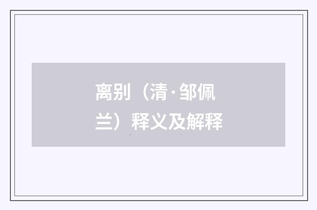 离别（清·邹佩兰）释义及解释