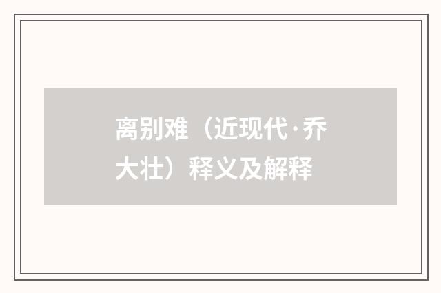离别难（近现代·乔大壮）释义及解释