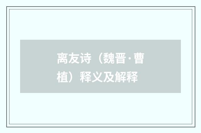 离友诗（魏晋·曹植）释义及解释