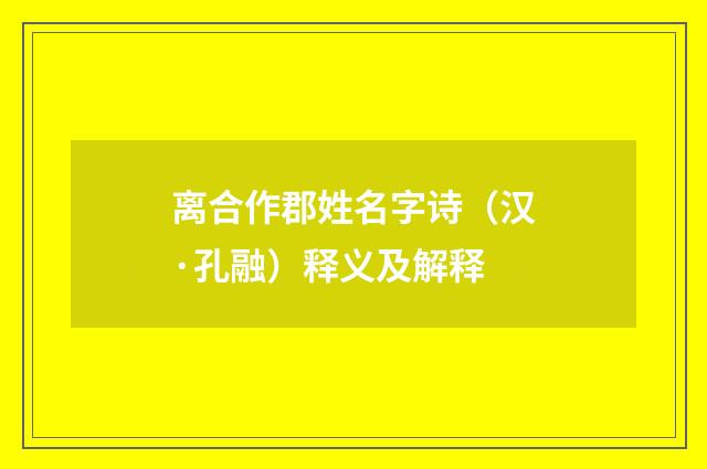 离合作郡姓名字诗（汉·孔融）释义及解释