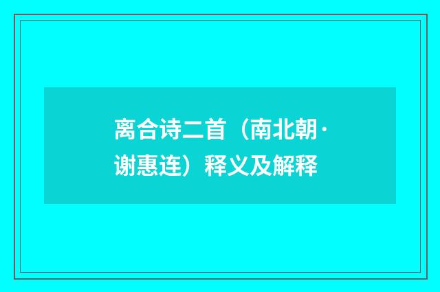 离合诗二首（南北朝·谢惠连）释义及解释