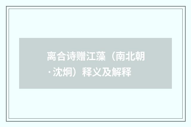 离合诗赠江藻（南北朝·沈炯）释义及解释