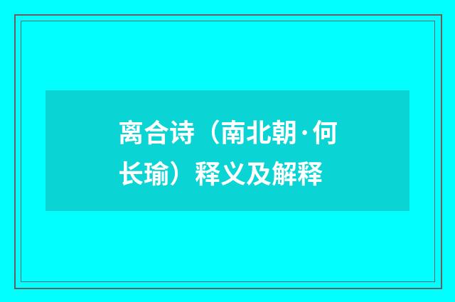 离合诗（南北朝·何长瑜）释义及解释