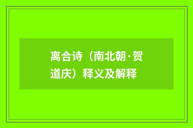 离合诗（南北朝·贺道庆）释义及解释