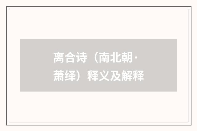 离合诗（南北朝·萧绎）释义及解释