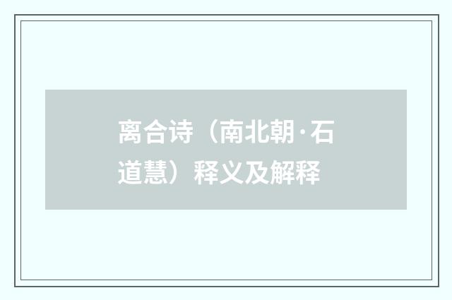 离合诗（南北朝·石道慧）释义及解释