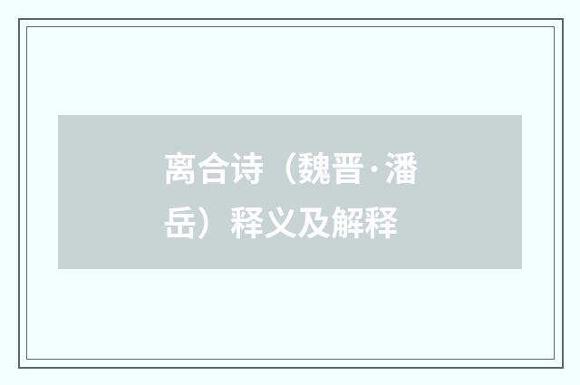 离合诗（魏晋·潘岳）释义及解释