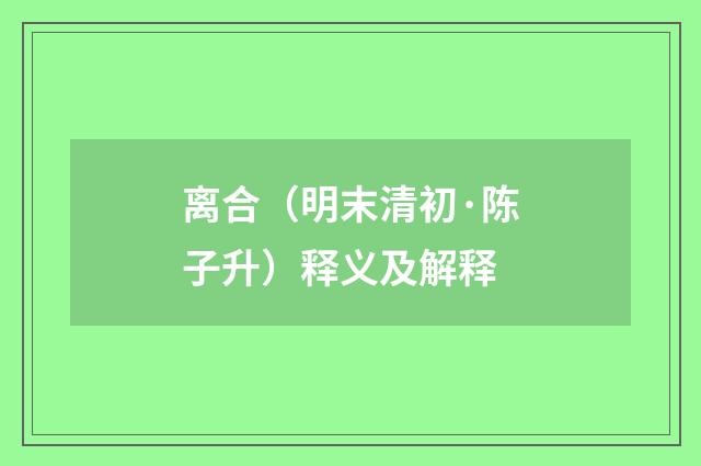 离合（明末清初·陈子升）释义及解释