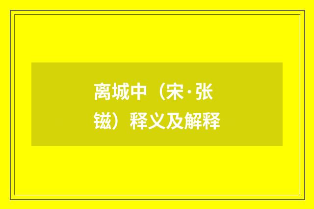 离城中（宋·张镃）释义及解释