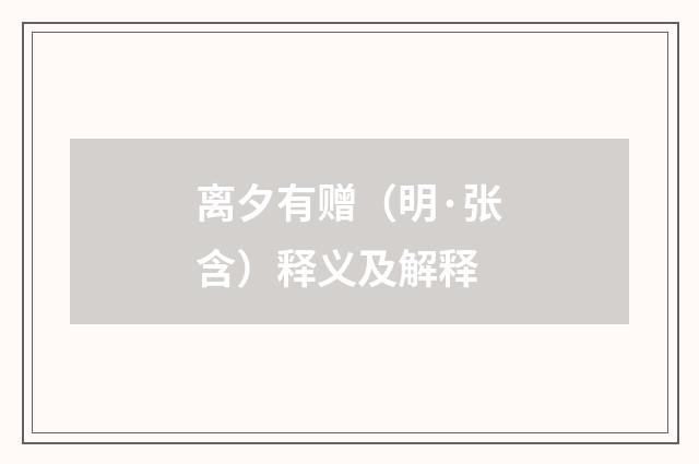 离夕有赠（明·张含）释义及解释