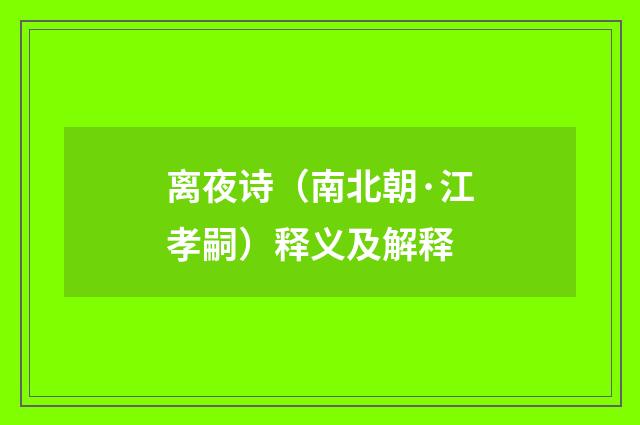 离夜诗（南北朝·江孝嗣）释义及解释