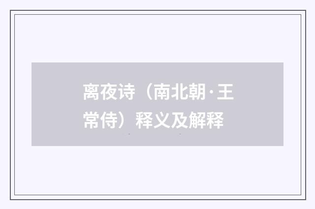 离夜诗（南北朝·王常侍）释义及解释