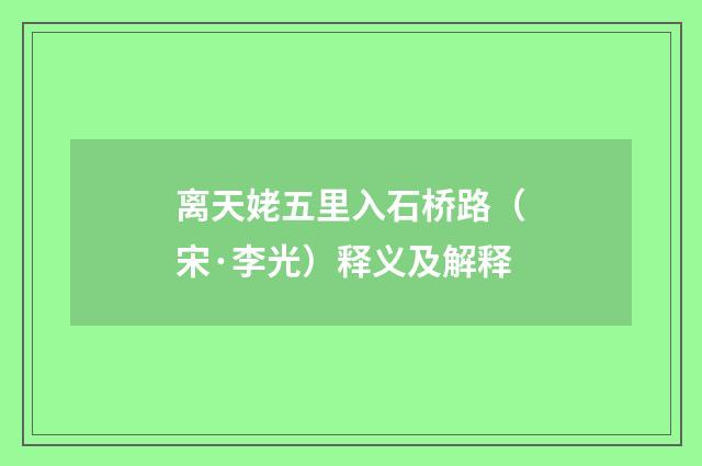 离天姥五里入石桥路（宋·李光）释义及解释