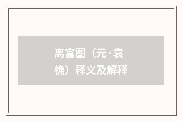 离宫图（元·袁桷）释义及解释