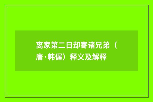 离家第二日却寄诸兄弟（唐·韩偓）释义及解释