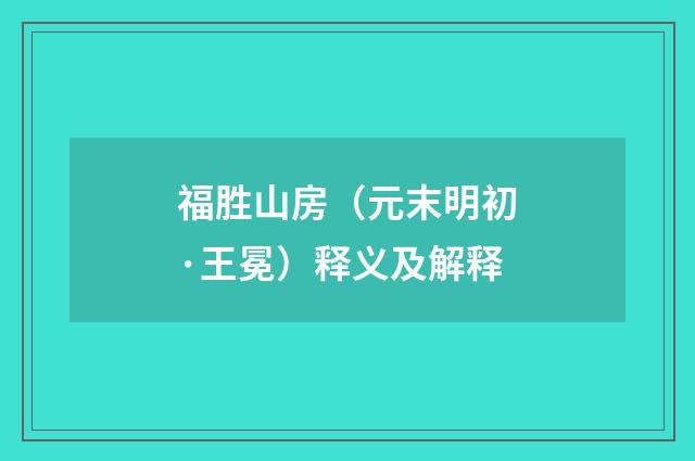 福胜山房（元末明初·王冕）释义及解释