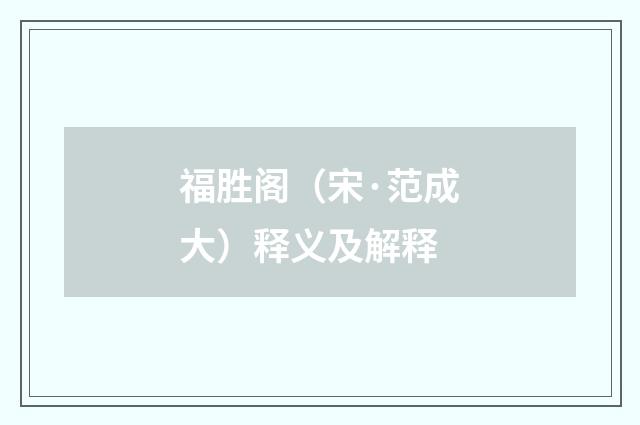 福胜阁（宋·范成大）释义及解释