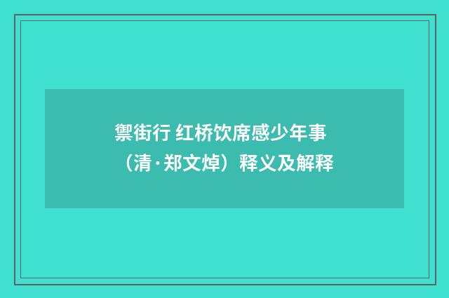 禦街行 红桥饮席感少年事（清·郑文焯）释义及解释
