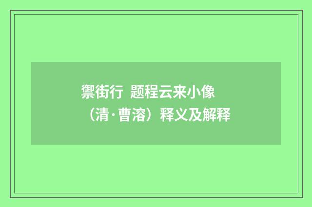 禦街行 题程云来小像（清·曹溶）释义及解释