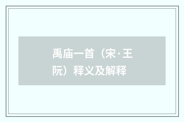 禹庙一首（宋·王阮）释义及解释