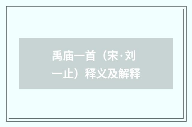 禹庙一首（宋·刘一止）释义及解释