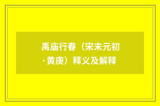禹庙行春（宋末元初·黄庚）释义及解释
