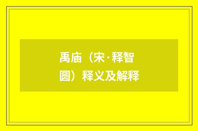 禹庙（宋·释智圆）释义及解释