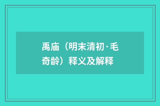 禹庙（明末清初·毛奇龄）释义及解释