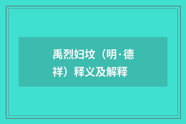禹烈妇坟（明·德祥）释义及解释