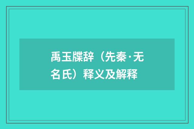 禹玉牒辞（先秦·无名氏）释义及解释