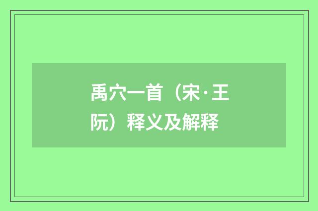 禹穴一首（宋·王阮）释义及解释