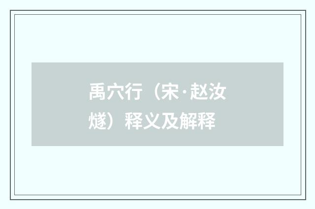 禹穴行（宋·赵汝燧）释义及解释