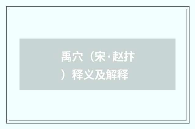 禹穴（宋·赵抃）释义及解释