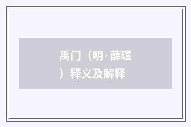 禹门（明·薛瑄）释义及解释