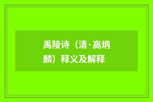 禹陵诗（清·高炳麟）释义及解释