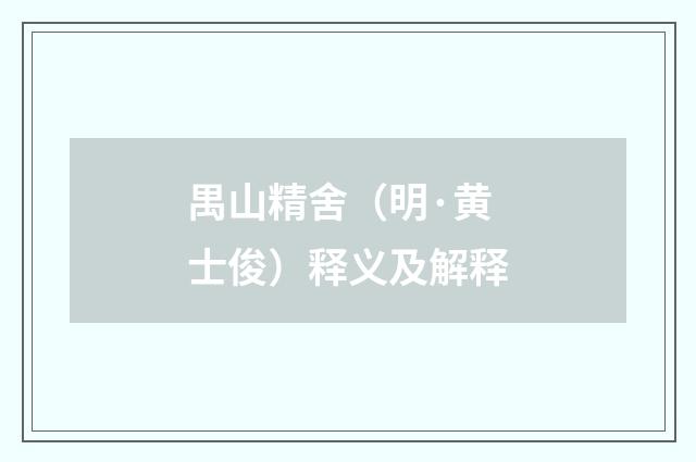 禺山精舍（明·黄士俊）释义及解释