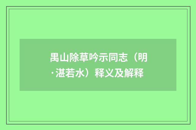 禺山除草吟示同志（明·湛若水）释义及解释