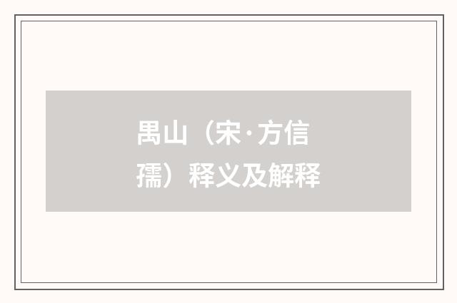 禺山（宋·方信孺）释义及解释