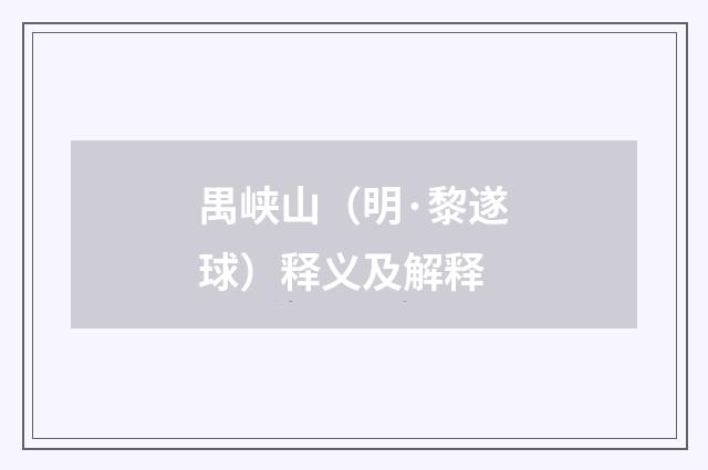 禺峡山（明·黎遂球）释义及解释