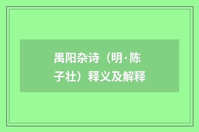 禺阳杂诗（明·陈子壮）释义及解释
