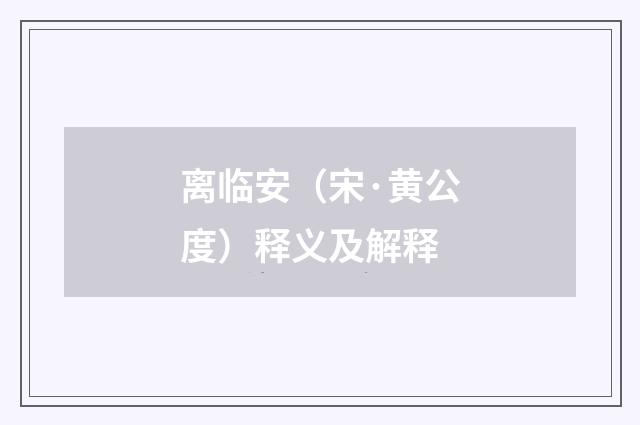 离临安（宋·黄公度）释义及解释