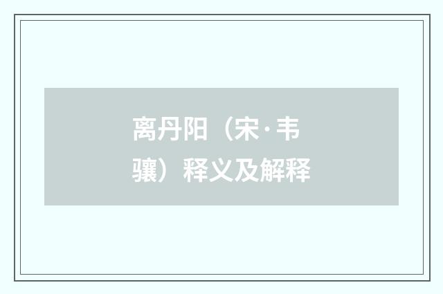 离丹阳（宋·韦骧）释义及解释