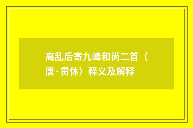 离乱后寄九峰和尚二首（唐·贯休）释义及解释