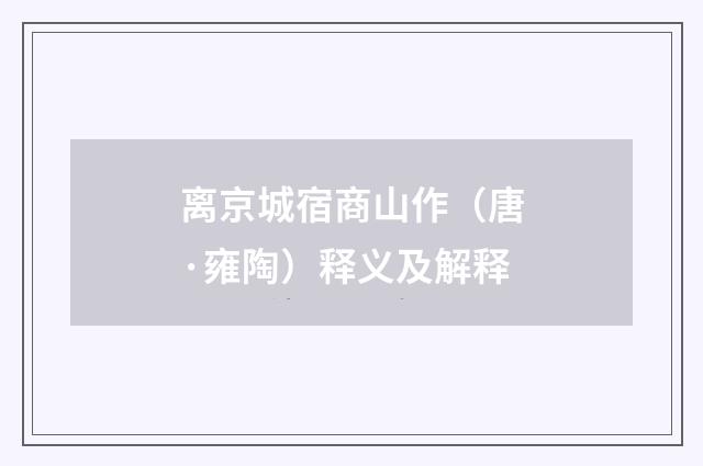 离京城宿商山作（唐·雍陶）释义及解释