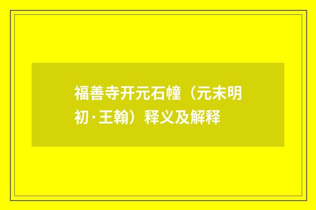 福善寺开元石幢（元末明初·王翰）释义及解释