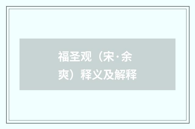 福圣观（宋·余爽）释义及解释